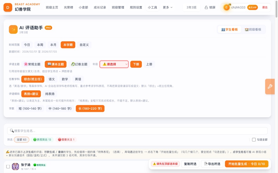 AI 评语助手:基于行为记录批量生成期末评语