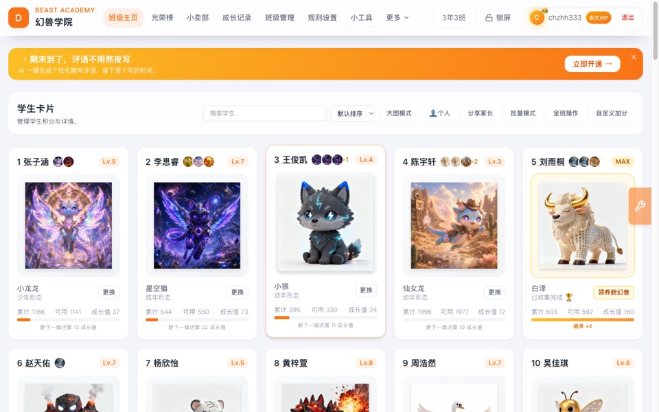 幻兽学院班级主页:学生卡片与课堂加减分界面